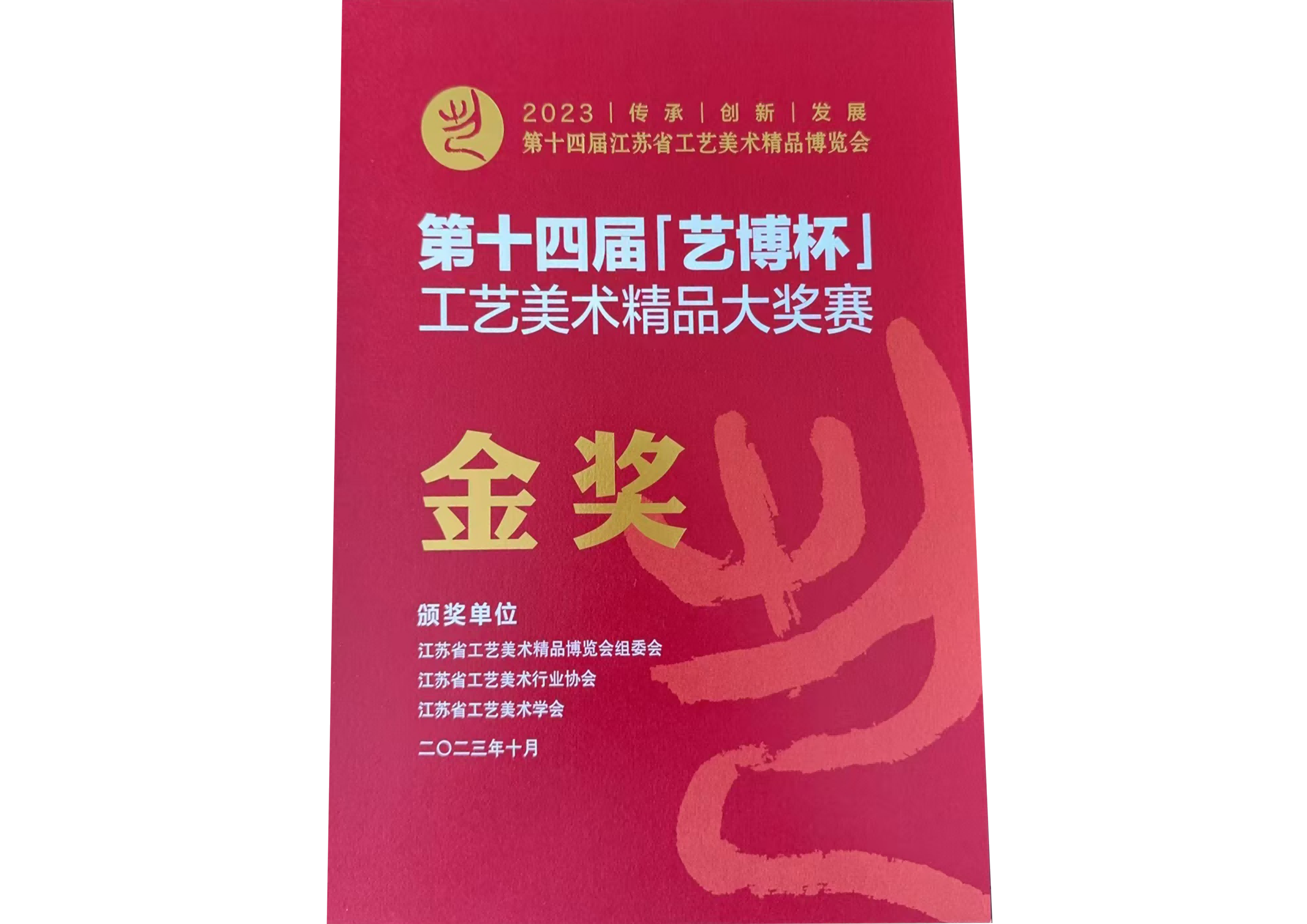 第十四届【艺博杯】工艺美术精品大奖赛